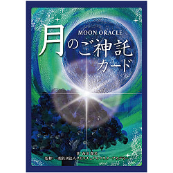 ＭＯＯＮ　ＯＲＡＣＬＥ　月のご神託カード　＜改訂版＞ - MOON ORACLE Moon Oracle Card -Revised Edition- - サブ2