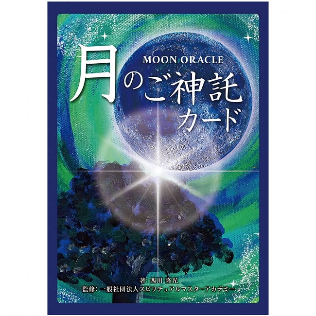 ＭＯＯＮ　ＯＲＡＣＬＥ　月のご神託カード　＜改訂版＞ - MOON ORACLE Moon Oracle Card -Revised Edition- 2 - 表紙