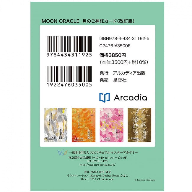 ＭＯＯＮ　ＯＲＡＣＬＥ　月のご神託カード　＜改訂版＞ - MOON ORACLE Moon Oracle Card -Revised Edition- 5 - 裏表紙