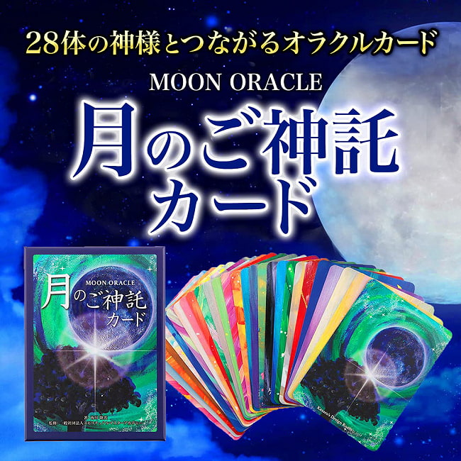 ＭＯＯＮ　ＯＲＡＣＬＥ　月のご神託カード　＜改訂版＞ - MOON ORACLE Moon Oracle Card -Revised Edition-の写真1枚目です。表紙オラクルカード,占い,カード占い,タロット