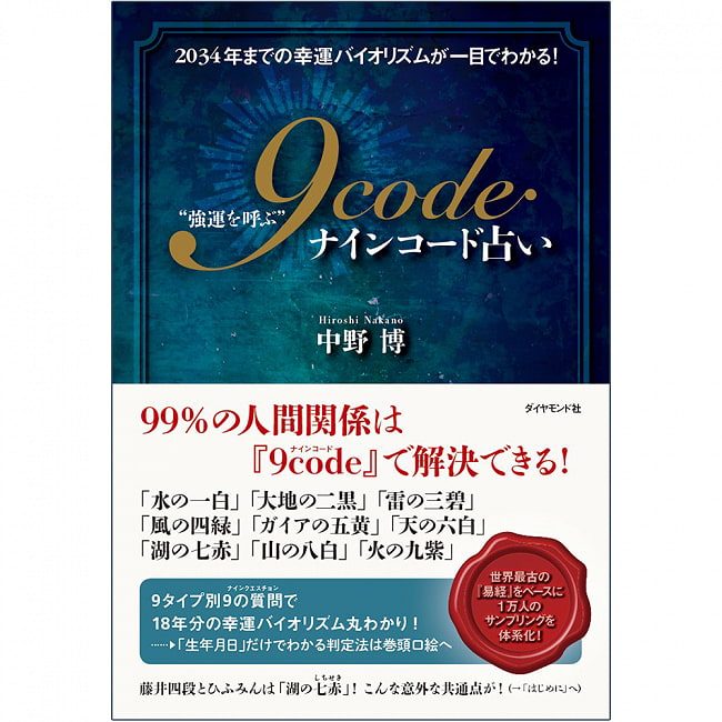 “強運を呼ぶ”ナインコード占い - Nine code fortune-telling that -brings you good luck- 2 - 表紙