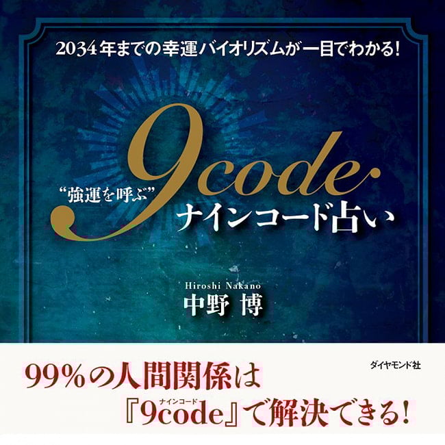 “強運を呼ぶ”ナインコード占い - Nine code fortune-telling that -brings you good luck-の写真オラクルカード,占い,カード占い,タロット
