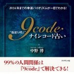 “強運を呼ぶ”ナインコード占い - Nine code fortune-telling that -brings you good luck-
