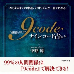 “強運を呼ぶ”ナインコード占い - Nine code fortune-telling that -brings you good luck-