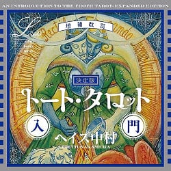 決定版トート・タロット入門　増補改訂 - Definitive Edition Thoth Tarot Introduction Expanded and Revised(ID-SPI-1195)