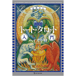 決定版トート・タロット入門　増補改訂 - Definitive Edition Thoth Tarot Introduction Expanded and Revised - サブ2