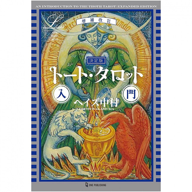 決定版トート・タロット入門　増補改訂 - Definitive Edition Thoth Tarot Introduction Expanded and Revised 2 - 表紙