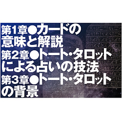 決定版トート・タロット入門　増補改訂 - Definitive Edition Thoth Tarot Introduction Expanded and Revised - サブ4
