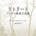 リトリート - retreat