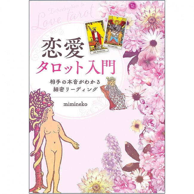 恋愛タロット入門　相手の本音がわかる細密リーディング - Introduction to love tarot: Detailed reading to understand the other pe 4 - 表紙