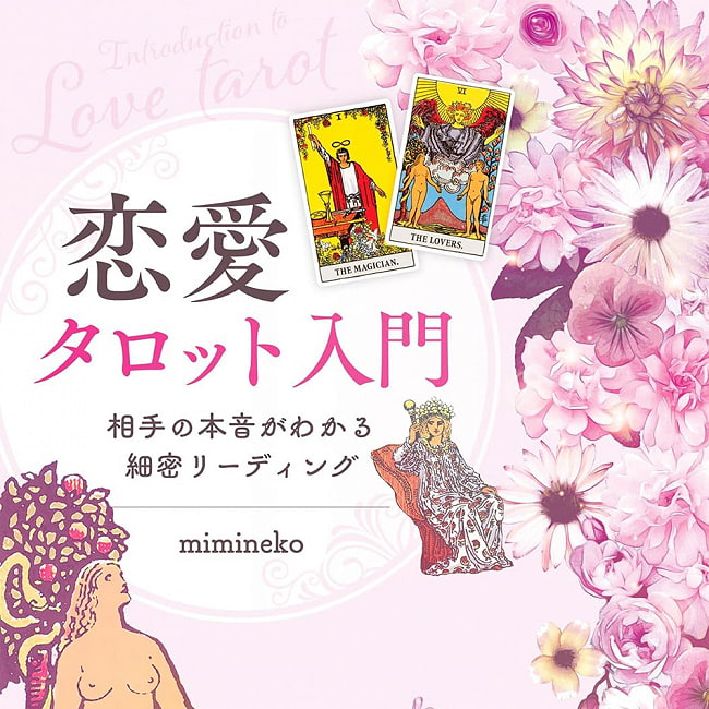 恋愛タロット入門　相手の本音がわかる細密リーディング - Introduction to love tarot: Detailed reading to understand the other peの写真1枚目です。表紙オラクルカード,占い,カード占い,タロット