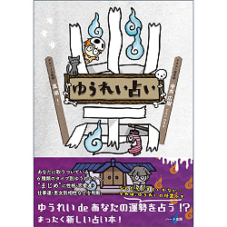 ゆうれい占い - Yuurei fortune telling - サブ2