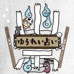 ゆうれい占い - Yuurei fortune telling