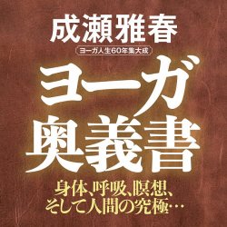 ヨーガ奥義書 - yoga secret book