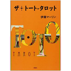 ザ･トート・タロット - The Thoth Tarot - サブ3