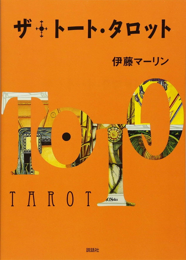 ザ･トート・タロット - The Thoth Tarot 3 - 