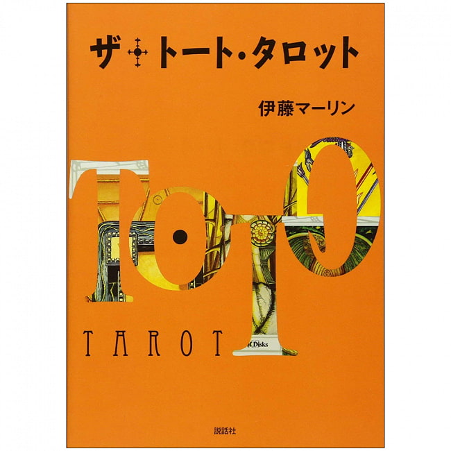 ザ･トート・タロット - The Thoth Tarot 3 - 