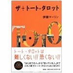 ザ・トート・タロット - The Thoth Tarot