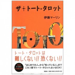 ザ・トート・タロット - The Thoth Tarot