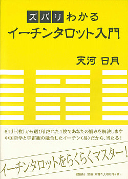 ズバリわかるイーチンタロット入門 - An introduction to Echin Tarot that you can understand(ID-SPI-120)