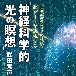 神経科学的光の瞑想−世界最高のエラノス理論で超ゾーンを実 - Neuroscientific Light Meditation - Achieving the Super Zone with the (ID-SPI-1200)