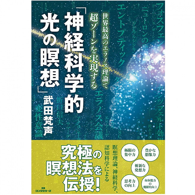 神経科学的光の瞑想−世界最高のエラノス理論で超ゾーンを実 - Neuroscientific Light Meditation - Achieving the Super Zone with the  2 - 表紙