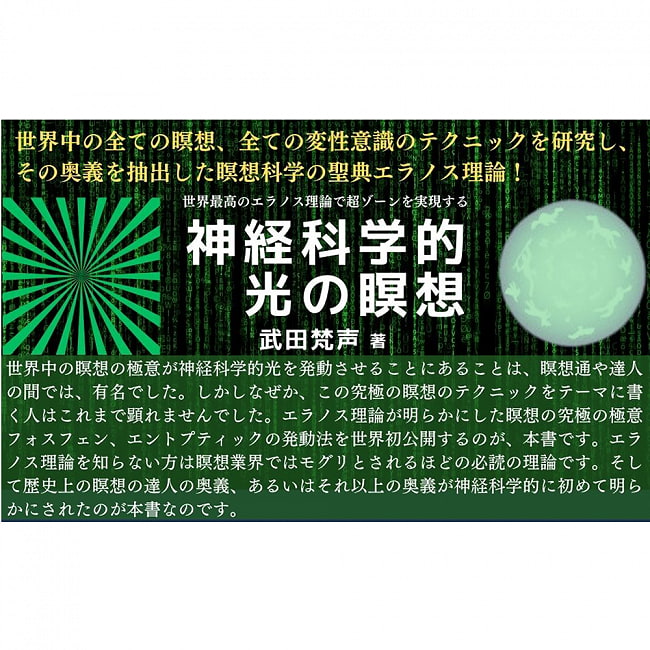 神経科学的光の瞑想−世界最高のエラノス理論で超ゾーンを実 - Neuroscientific Light Meditation - Achieving the Super Zone with the  3 - 内容