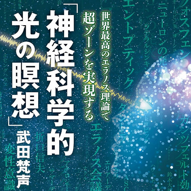 神経科学的光の瞑想−世界最高のエラノス理論で超ゾーンを実 - Neuroscientific Light Meditation - Achieving the Super Zone with the の写真1枚目です。表紙オラクルカード,占い,カード占い,タロット