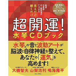 見るだけ聴くだけ超開運！水琴ＣＤブック - Just look and listen and you'll be lucky! Suikoto CD book(ID-SPI-1201)