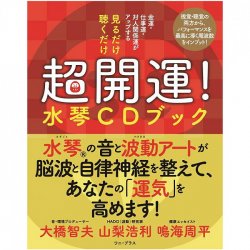 見るだけ聴くだけ超開運!水琴CDブック - Just look and listen and you'll be lucky! Suikoto CD book