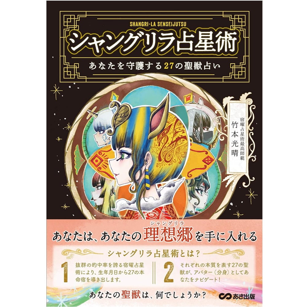 シャングリラ占星術 shangri la astrology / オラクルカード 占い カード占い タロット あさ出版 ルノルマン コーヒーカード インド 本