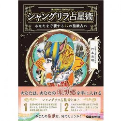 シャングリラ占星術 - shangri-la astrology