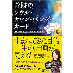 奇跡のソウル・カウンセリング・カード - Miracle Soul Counseling Cardの商品写真