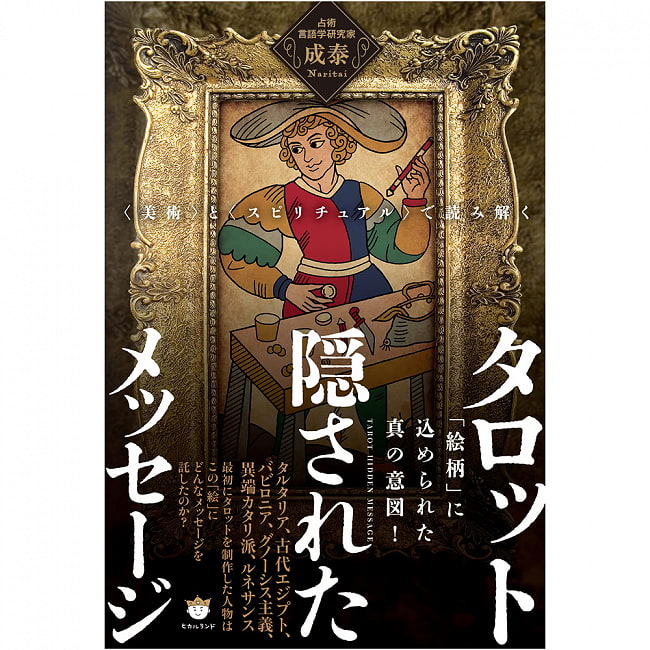 タロット隠されたメッセージ - tarot hidden messagesの写真オラクルカード,占い,カード占い,タロット