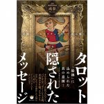 タロット隠されたメッセージ - tarot hidden messages