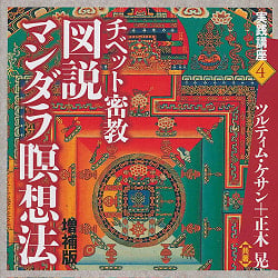 チベット密教図説マンダラ瞑想法　増補版 - Tibetan Esoteric Buddhism Illustrated Mandala Meditation Expanded Edition(ID-SPI-1206)