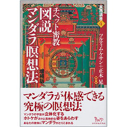 チベット密教図説マンダラ瞑想法 増補版 - Tibetan Esoteric Buddhism Illustrated Mandala Meditation Expanded Edition - サブ2