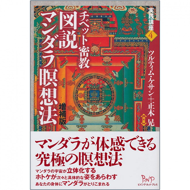 チベット密教図説マンダラ瞑想法　増補版 - Tibetan Esoteric Buddhism Illustrated Mandala Meditation Expanded Edition 2 - 表紙