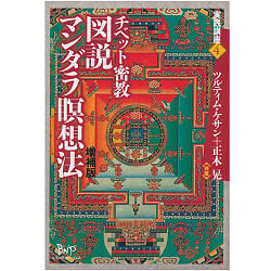 チベット密教図説マンダラ瞑想法　増補版 - Tibetan Esoteric Buddhism Illustrated Mandala Meditation Expanded Edition - サブ3