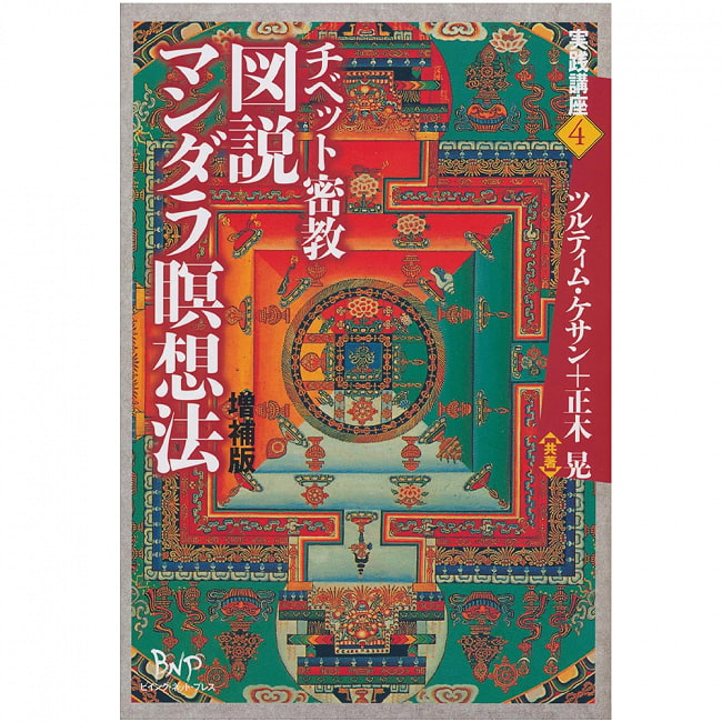 チベット密教図説マンダラ瞑想法　増補版 - Tibetan Esoteric Buddhism Illustrated Mandala Meditation Expanded Edition 3 - 表紙