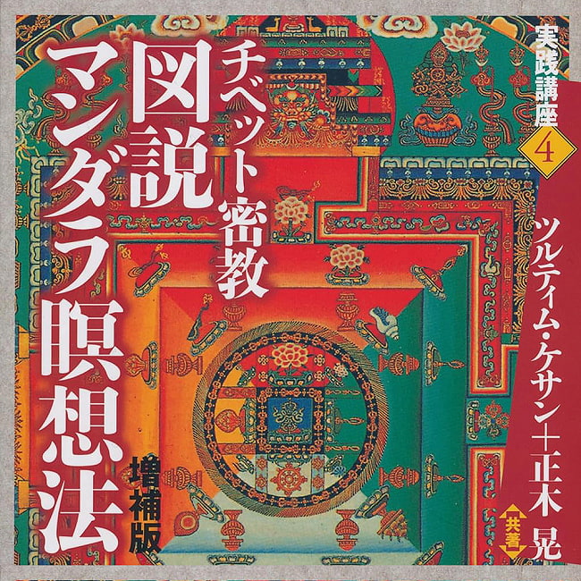 チベット密教図説マンダラ瞑想法　増補版 - Tibetan Esoteric Buddhism Illustrated Mandala Meditation Expanded Editionの写真1枚目です。表紙オラクルカード,占い,カード占い,タロット