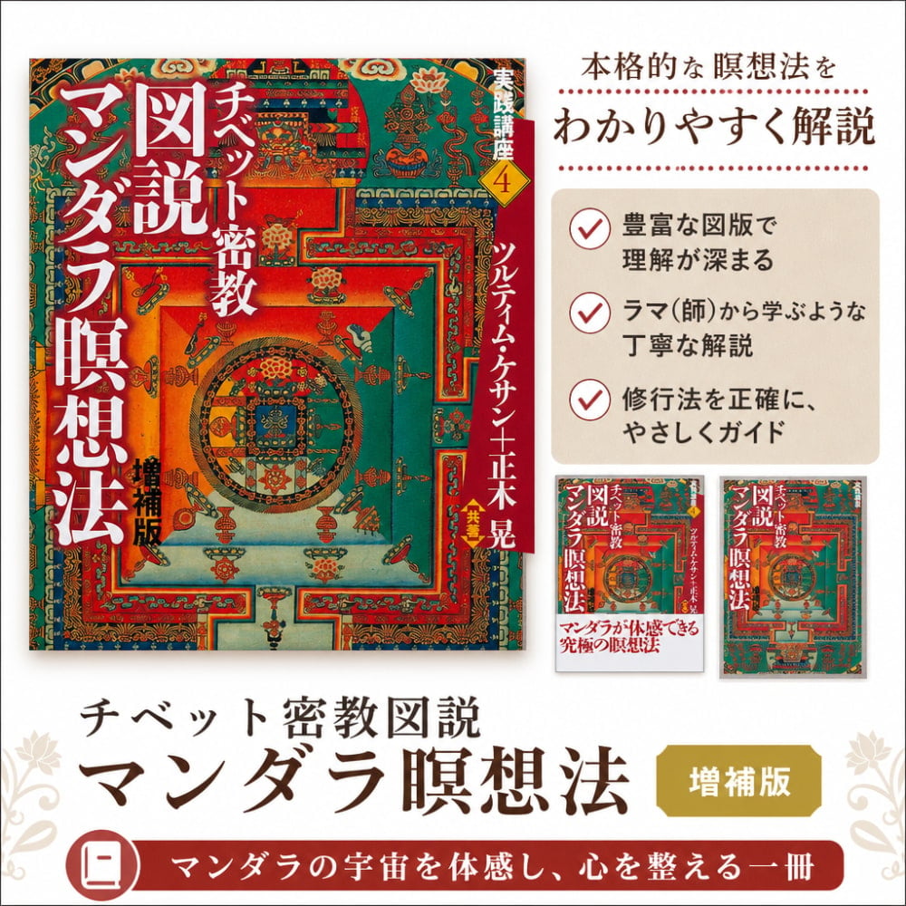チベット密教図説マンダラ瞑想法 増補版 - Tibetan Esoteric Buddhism