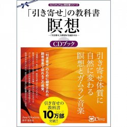 「引き寄せ」の教科書瞑想CDブック 新版 - Attraction Textbook Meditation CD Book New Edition