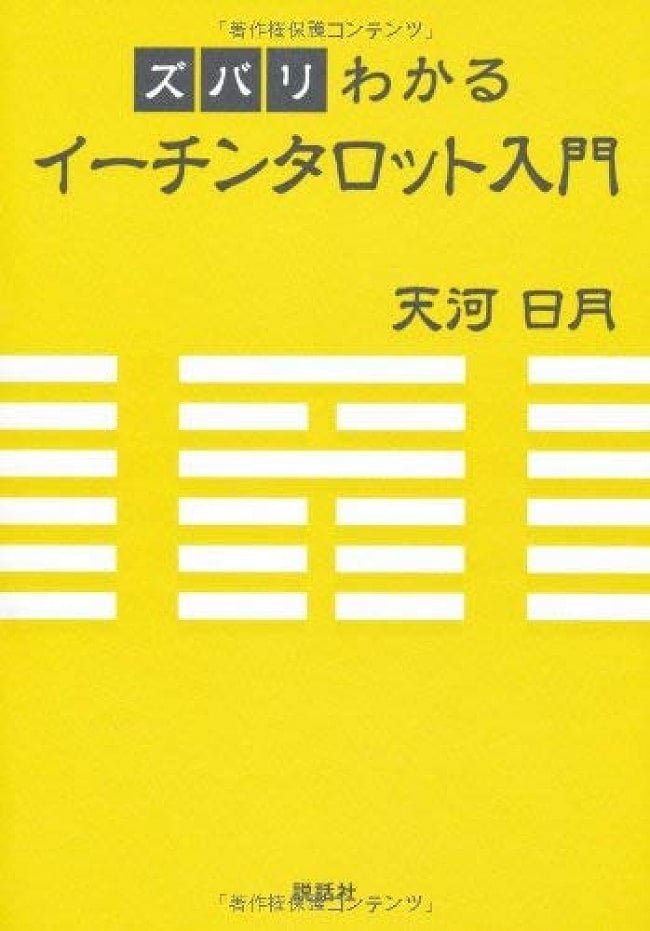 ズバリわかるイーチンタロット入門 - An introduction to Echin Tarot that you can understand 2 - 裏表紙