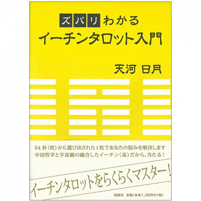ズバリわかるイーチンタロット入門 - An introduction to Echin Tarot that you can understandの写真オラクルカード,占い,カード占い,タロット
