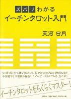ズバリわかるイーチンタロット入門 - An introduction to Echin Tarot that you can understand(ID-SPI-120)