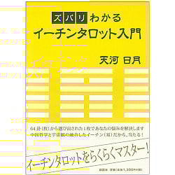 ズバリわかるイーチンタロット入門 - An introduction to Echin Tarot that you can understandの商品写真