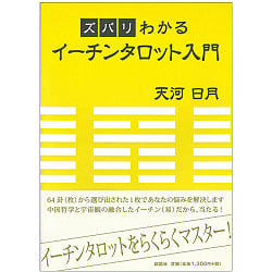 ズバリわかるイーチンタロット入門 - An introduction to Echin Tarot that you can understandの商品写真