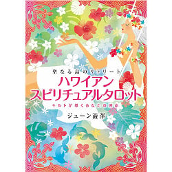 ハワイアン・スピリチュアルタロット - hawaiian spiritual tarot - サブ5