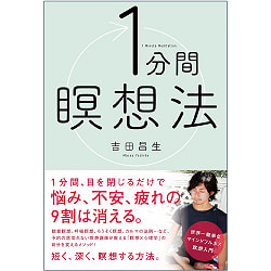 １分間瞑想法 - 1 minute meditation method - サブ2